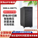 UPS不间断电源5000-A-30KTTL在线式30KVA/20KW机房服务器医院备用 华为UPS5000-A-30KTTL