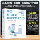 中国石化市场预警报告（2025）