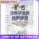 正版旧书矿石及有色金属分析手册北京矿冶研究总院分析室 编冶金工业出版社9787502407438