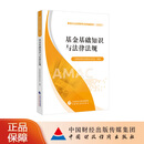 基金基础知识与法律法规  中国证券投资基金业协会 组编 基金从业资格考试统编教材（ 2025）