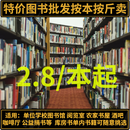 二手书店旧书图书批发二手书按斤卖特低价旧书籍清仓包邮便宜童书籍出版社学校图书馆办公室名著文学小说库存 经济管理类随机发100本