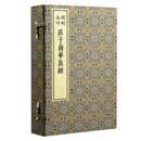 闵刻套印庄子南华真经（全四册）
