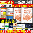 环球网校备考2025年一级建造师考试通信与广电历年真题库模拟试卷习题集刷题习题册2025一建实务教材习题资料必刷题试题练习题25押 【通信】官方教材+章节刷题+历年真题+冲刺试卷 3