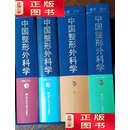 【二手9成新】中国整形外科学【全4册，书盒稍旧】第二册，保 /王炜 浙江科学技术