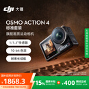 大疆【国家补贴】DJI Osmo Action 4灵眸运动相机摩托车山地公路骑行潜水防抖户外vlog便携式4k旅游