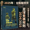 2025新版足球竞赛规则2024\2025年 规则足球裁判规则 中国足协审定 新版足球竞赛规则 足球比赛裁判规则 足球裁判员手册 足球规则书 团购优惠