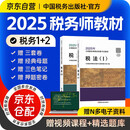 税务师2025教材 注册税务师2025教材 税法一税法二2本套中国税务出版社可搭高顿辅导东奥轻一轻松过关1应试指南