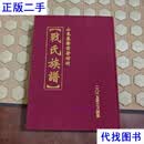 战氏族谱 山东莱阳前发坊村 战氏族谱 战氏族谱编委会二手书