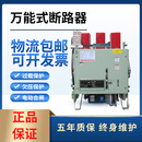 上海德力西式断路器A800A1250A1600A2500A4000A5000A 主图款 AC380V