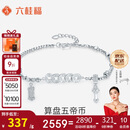 六桂福珠宝PT950铂金手链 算盘五帝币 白金时尚手链女 PT0400044 7.6g