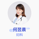何翌晨 妇科 主治医师 复旦大学附属妇产科医院