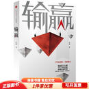 正版  输赢 付遥 中信出版社 9787508663852