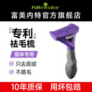 富美内特（FURminator）梳子猫咪去浮毛底绒梳开结梳猫毛梳美短英短暹罗美毛短毛猫大号