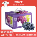 京鲜生 蓝宝石葡萄 金手指无籽黑提 4-4.5斤中秋礼盒装 生鲜水果 易掉粒