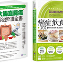 大肠直肠癌诊治照护与癌症饮食套书：全彩图解 大肠直肠癌诊治照护全书+癌症饮食全书 （共二册）