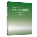 9787302561866 探索工程实践教育 清华大学出版社 傅水根 著