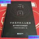 【二手9成新】中国易经的天文奥秘 揭开河图洛书的神秘面纱精装本 /中国易经的天文奥秘编辑委员会 江苏