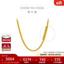周大福肖邦链黄金素链足金项链(工费280)45cm约5.75g EOF1604