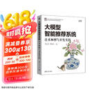 大模型智能推荐系统:技术解析与开发实践 梁志远,韩晓晨 清华大学出版社 人工智能
