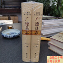[二手9成新]广德县志1978—2005上下 全新未拆封 /广德县地方志编纂委员会