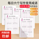 优美句子积累字帖大全小学生专用每日成语高频字练字帖每日一练好词好句好段正楷写字一二三年级四五六语文钢笔楷书练习硬笔书法练字本幼小衔接临摹描红练字帖 练字帖【随机3本】不接受指定