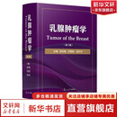 乳腺肿瘤学 第3版 复旦大学出版社 邵志敏 沈镇宙 徐兵河 编 乳腺肿瘤临床与基础研究 新华书店正版医学书籍包邮