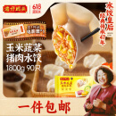 湾仔码头玉米蔬菜猪肉水饺1800g90只 早餐夜宵 生鲜速食 速冻饺子
