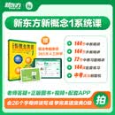 新东方新概念教材1、2英语系统网课中教+外教+ai 视频课录播课零基础入门自学 【送语法课+1年伴学营】新概念1
