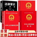 全4册 法律常识一本通+民法典+刑法+宪法 官方正版法律书籍 合同法 物权法 婚姻法 人格权 继承权 侵权责任