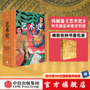 包邮 艺术史 玛丽莲·斯托克斯塔德 等著 朱青生 易英 徐冰 汪民安等推荐 中信出版社图书