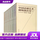 【新华书店 官方正版】中国话剧艺术剧场演出史1907-1949张殷,牛根富著文化艺术出版社