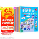 全脑开发贴纸书 3-6岁儿童全脑开发  儿童启蒙思维力锻炼培养随意贴（全8册）(中国环境标志产品 绿色印刷)  