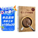 爱上手冲咖啡（日本咖啡之神教你手冲一杯精品咖啡！）