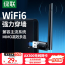 绿联USB无线网卡WiFi6 智能免驱AX300 无线WiFi接收器 台式机笔记本电脑专用 外置天线 主机网络发射器