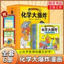 谢耳朵漫画物理大爆炸基础篇&进阶篇+化学大爆炸+动物大爆炸 128堂物理课中小学生一二三年级科普教材知识 小学生科普 磨铁图书正版 化学大爆炸(第1辑)(全6册) 基础篇