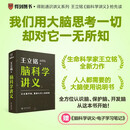 【自营包邮】脑科学讲义 文津图书奖得主 著名科普作家王立铭重磅新作，全方位认识脑、保护脑、开发脑，从这本书开始