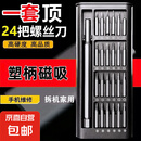 【京东快递】24合一螺丝刀套装便携全套装拼装超硬批头精密手机电脑维修拆机眼镜 塑柄磁吸款-24合1套装