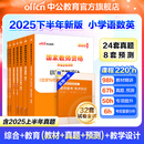 中公教育教资考试资料2025下半年小学教师资格证考试用书教材真题：教材+历年真题试卷及预测语文数学英语音乐体育美术适用 综合素质教育教学知识与能力小学教资考试资料2025 小学教资【语数英】（教材+真
