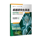 全套4本 卓越研究生英语综合教程1+2 理工篇 +人文篇 含激活码 综合教程1 人文篇+ 理工篇 U校园AI版 含激活码 外研社 综合教程2理工篇9787521352764含激活码
