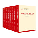 中国共产党建设史丛书（八卷本）