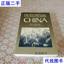 Death Ritual in Late Imperial and Modern China 近现代