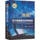 炼钢厂多尺度建模与协同制造 冶金工业出版社 刘青,王彬 著 新华正版书籍包邮 图书