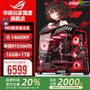 华硕ROG全家桶i9 14900KF华硕RTX5080主机5070Ti台式电脑组装机高端电竞游戏直播设计渲染视频剪辑整机 配置1:i5 14600KF+华硕5060Ti