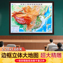 边框定制 立体地图 中国地形图凹凸版 超大带框挂图 约2.28米*1.68米