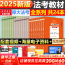 【现货先发】厚大法考2025新教材理论卷真题卷背诵司法考试全套法律职业资格资料客观题向高甲刑诉鄢梦萱讲商经罗翔刑法张翔民法白斌2025 【2025新版】理论卷+真题卷+考前必背共24册