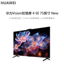 华为99新 Vision智慧屏 4 SE 75英寸 New 4K超级投屏 Pura 80投屏好搭档 平板电视机HDB5277P 二手 4 SE 75英寸New3+32G120HZ99新