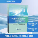 【正版包邮】气象与低空经济 探索与融合 陈元昭 等编 气象出版社 新华书店旗舰店科学与自然图书书籍 图书