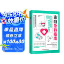 家庭急救指南（每个家庭必备的急救应对手册。关键时刻能救命！）