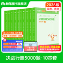 粉笔公考2026国省考决战行测5000题行测题库10本国考真题公务员考试教材题库考公教材2026公务员考试2026 全套10本【常识+数量+判断+言语+资料分析】