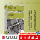 西部往事：莱昂内谈电影 塞尔吉奥·莱昂内等著 中信出版社图书